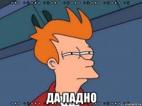  да ладно