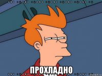  прохладно