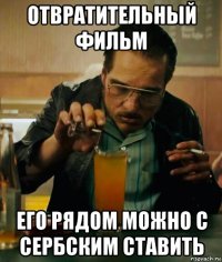 отвратительный фильм его рядом можно с сербским ставить