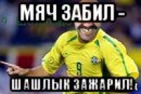 мяч забил - шашлык зажарил!