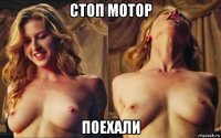 стоп мотор поехали