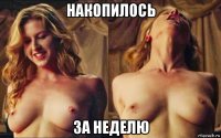 накопилось за неделю