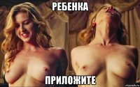 ребенка приложите