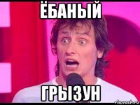 ёбаный грызун