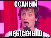 ссаный крысёныш