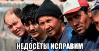 недосёты исправим