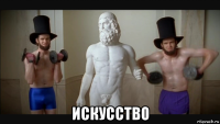  искусство