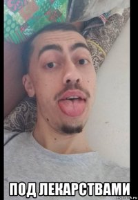  под лекарствами