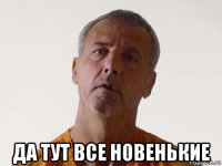  да тут все новенькие