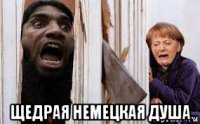  щедрая немецкая душа