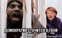  демократия стучится в твой хаус