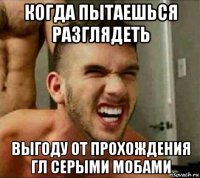 когда пытаешься разглядеть выгоду от прохождения гл серыми мобами