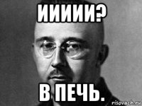 иииии? в печь.