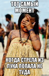 тот самый момент когда стрела из лука попала не туда