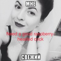мне свежий
