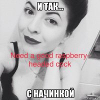 и так... с начинкой