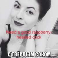  с твёрдым соком