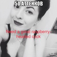 50 аттенков 