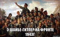  э.шайбе-гитлер на фронте 1943г