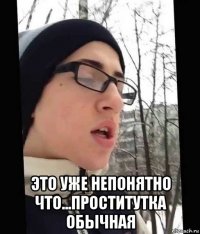  это уже непонятно что...проститутка обычная