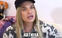  катюха