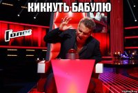 кикнуть бабулю 