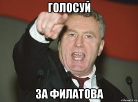 голосуй за филатова