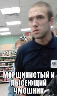  морщинистый и лысеющий чмошник