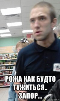  рожа как будто тужиться.. запор...