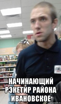  начинающий рэкетир района ивановское