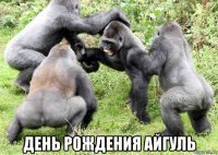  день рождения айгуль