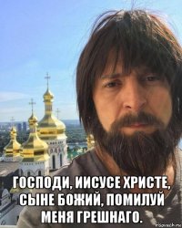  господи, иисусе христе, сыне божий, помилуй меня грешнаго.