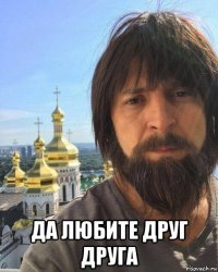  да любите друг друга