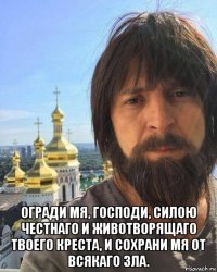  огради мя, господи, силою честнаго и животворящаго твоего креста, и сохрани мя от всякаго зла.