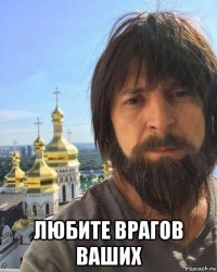  любите врагов ваших