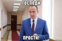 господи прости!