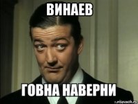 винаев 