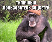 типичный пользователь соцсетей 