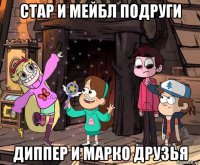 стар и мейбл подруги диппер и марко друзья