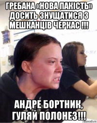 гребана «нова пакість» досить знущатися з мешканців черкас !!! андре бортник, гуляй полонез!!!