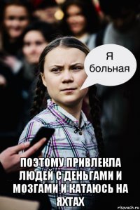  поэтому привлекла людей с деньгами и мозгами и катаюсь на яхтах