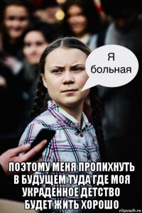  поэтому меня пропихнуть в будущем туда где моя украденное детство будет жить хорошо