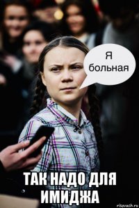  так надо для имиджа