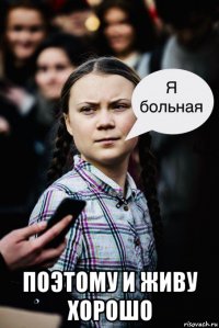  поэтому и живу хорошо