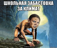школьная забастовка за климат 