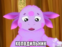  холодильник