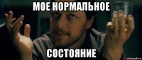 мое нормальное состояние