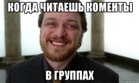когда читаешь коменты в группах