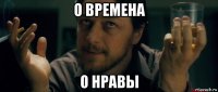 о времена о нравы