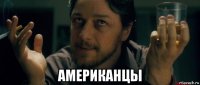  американцы